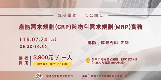 event-banner-【產能需求規劃(CRP)與物料需求規劃(MRP)實務 - 歐陽秀山 講師 - 115/07/24 ( 五 ) 源鴻企管115年度 公開班】
