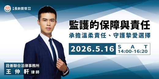 event-banner-長齡講座「監護的保障與責任」