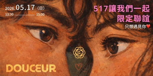 event-banner-【5/17 我們在一起｜520前哨站聯誼，只想遇見你❤】杜瑟週年慶活動來啦！