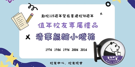 event-banner-2026值年校友專屬紀念品兌換活動