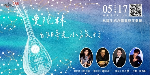 event-banner-【日午音樂會188】曼陀林的時光小旅行