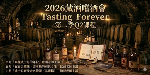 event-banner-藏酒『嚐酒會』2026第二季Q2品飲課程