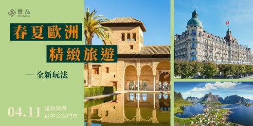 event-banner-《春夏歐洲ｘ精緻旅遊》全新玩法！