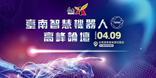 event-banner-臺南智慧機器人高峰論壇