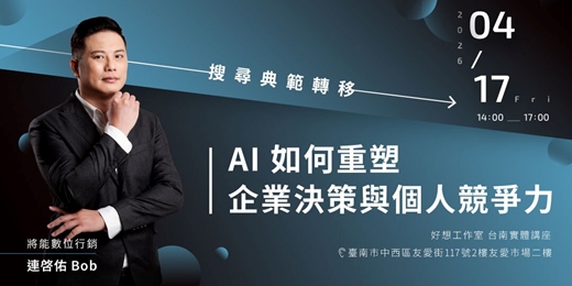event-banner-【台南實體講座】搜尋典範轉移：AI 如何重塑企業決策與個人競爭力