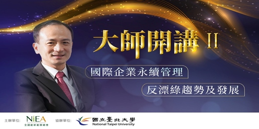 event-banner-【大師開講2】國際企業永續管理與反漂綠趨勢及發展