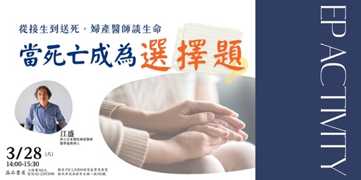 event-banner-「當死亡成為選擇題！從接生到送死   婦產醫師談生命