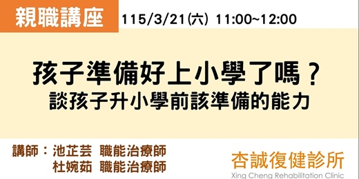 event-banner-杏誠復健診所115年上半年度親職講座1 – 孩子準備好上小學了嗎？ (3/21)