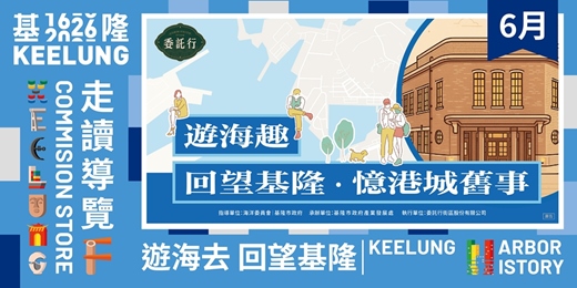event-banner-6月27日(六)【遊海趣｜回望基隆。憶港城舊事】 
