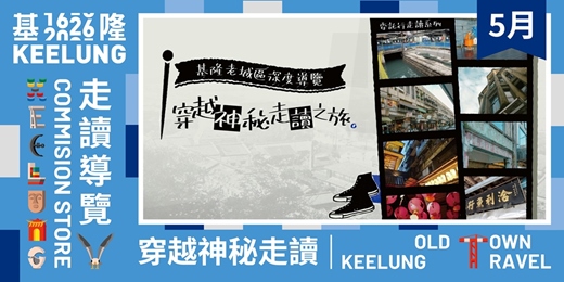 event-banner-【委託行走讀系列】5月6日穿越神秘走讀之旅