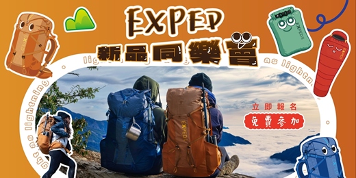event-banner-EXPED登山用品新品發表會（免費參加需報名）