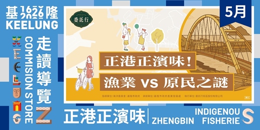 event-banner-5月1(五)【正港正濱味！漁業 vs 原民之謎 】