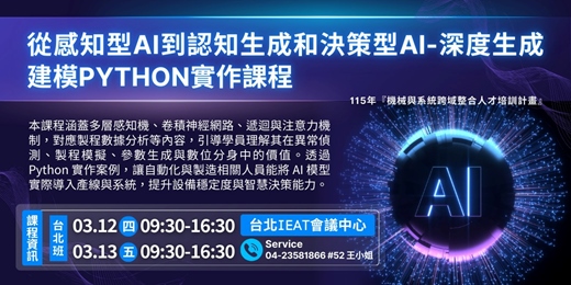 event-banner-確定開課【經濟部產發署補助】2026/03/12-03/13_從感知型AI到認知生成和決策型AI: 深度生成建模Python實作