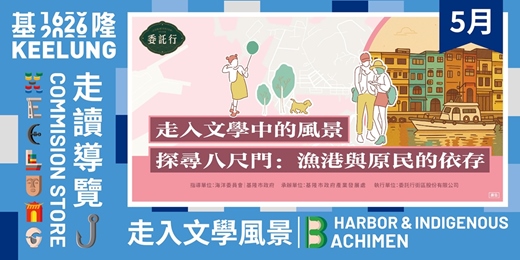 event-banner-5/10日(日)【走入文學中的風景】－探尋八尺門：漁港與原民的依存