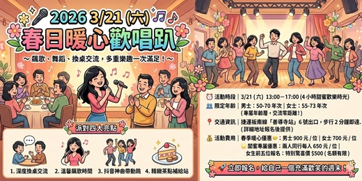 event-banner-🎤 2026 3/21 (六) 台北熟齡春日暖心歡唱趴 ～ 飆歌、舞蹈、換桌交流，多重樂趣一次滿足！ ～ 🌸 春暖花開，正是交友好時節！ 🌸