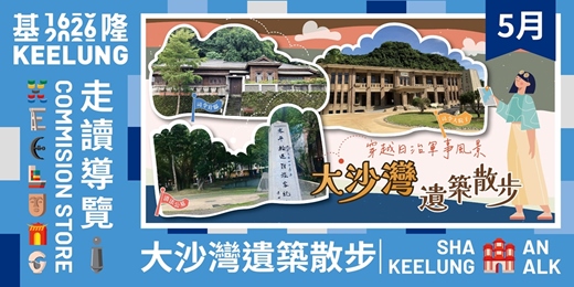 event-banner-5月23(六)【大沙灣遺築散步】穿越日治軍事風景