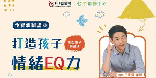 event-banner-「打造孩子『情緒EQ力』 高效親子溝通術」親職講座