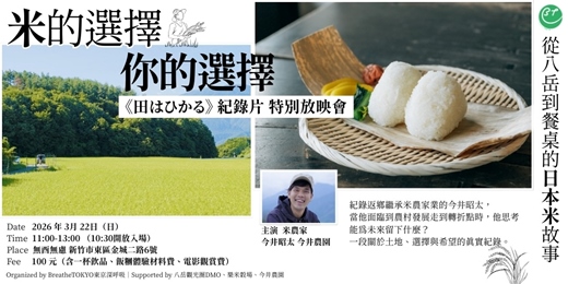 event-banner-紀錄片特別放映會｜從八岳到餐桌的「日本米」故事《田はひかる》