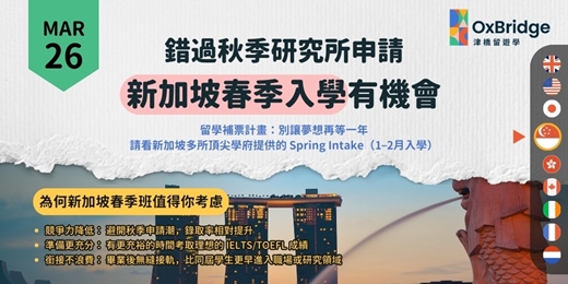 event-banner-新加坡春季入學：留學補票計畫，錯過秋季也不必再多等一年