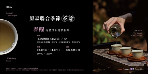 event-banner-原森聯合季節茶席|茶席體驗 x 封茶儀式|4月場次