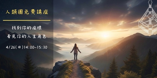 event-banner-人類圖免費講座｜找到你的座標，看見你的人生角色
