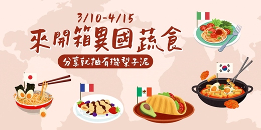 event-banner-【來開箱異國蔬食】蔬食無國界！分享就抽有機梨子泥
