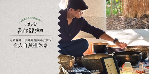 event-banner-大農大富． 森林體驗日｜系列活動—雨果森缽_頌缽聲音療癒小旅行：在大自然裡休息
