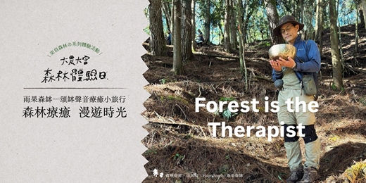 event-banner-大農大富． 森林體驗日｜系列活動—雨果森缽_頌缽聲音療癒小旅行：森林療癒 漫遊時光