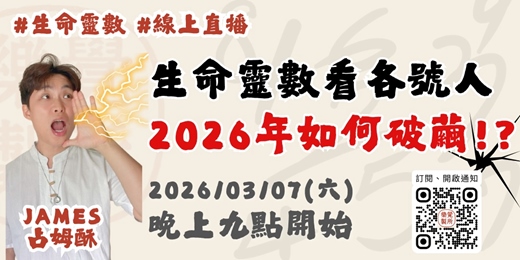 event-banner-用生命靈數看，2026你的「破繭」關鍵點在哪？