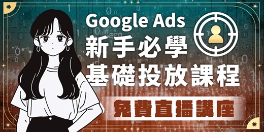 event-banner-Google Ads 新手必學 - 基礎投放課程 - 免費直播講座 - 0422