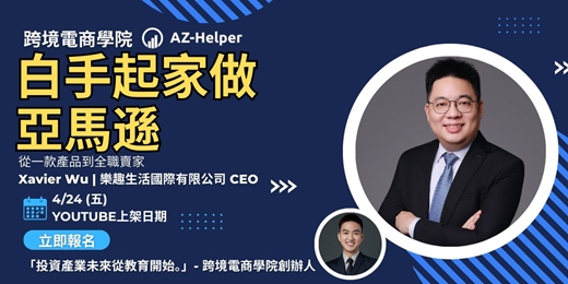 event-banner-跨境電商學院 - 大賣訪談 - 讓你少走很多冤枉路 | 白手起家做亞馬遜 |Xavier  x AZ-Helper | 跨境電商學院