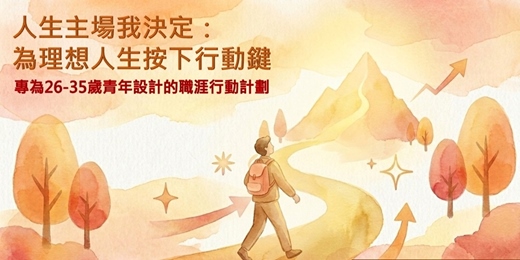 event-banner-人生主場我決定：為理想人生按下行動鍵說明會