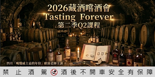 event-banner-藏酒『嚐酒會』2026第二季Q2品飲課程