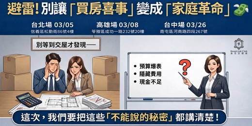 event-banner-2026-03-26 避雷! 別讓「買房喜事」變成「家庭革命」_台中場
