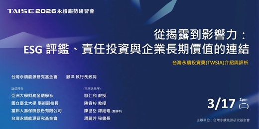 event-banner-【2026 TAISE 永續趨勢研習會】從揭露到影響力「ESG 評鑑、責任投資與企業長期價值的連結」暨台灣永續投資獎(TWSIA)介紹與評析