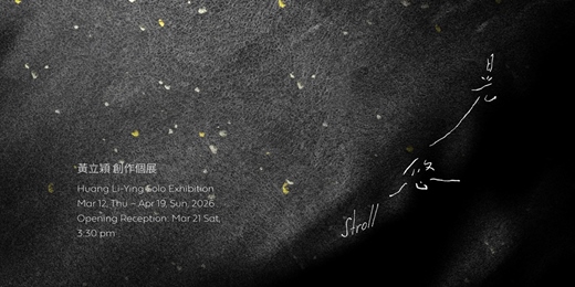 event-banner-黃立穎 創作個展 【晃悠】 Huang Li-Ying Solo Exhibition: Stroll