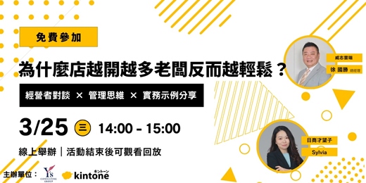 event-banner-為什麼店越開越多老闆反而越輕鬆?