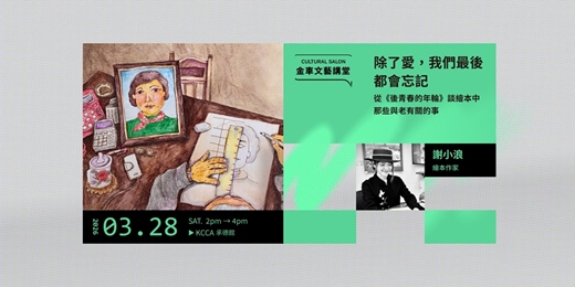 event-banner-金車文藝講堂：謝小浪【除了愛，我們最後都會忘記。從《後青春的年輪》談繪本中那些與老有關的事】