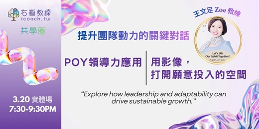 event-banner-提升團隊動力的關鍵對話——POY 領導力應用｜用影像，打開願意投入的空間