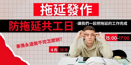 event-banner-防拖延共工日-讓我們一起在這把拖太久的事情完成