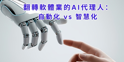 event-banner-免費線上讀書會：翻轉軟體業的AI代理人