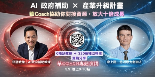event-banner-AI 政府補助 × 產業升級計畫｜0抽趴教練 + 320萬補助得主 實戰分享