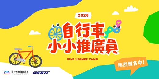 event-banner-【2026自行車小小推廣員夏令營】 第一梯次