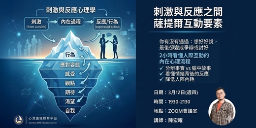 event-banner-刺激與反應之間 ─ 薩提爾互動要素講座