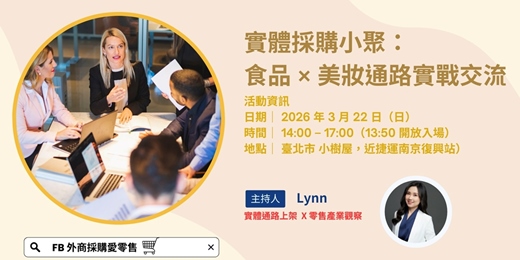 event-banner-實體採購小聚：食品 × 美妝通路實戰交流