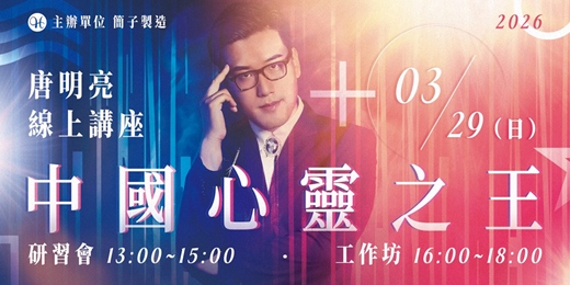 event-banner-中國心靈之王 唐明亮 線上講座