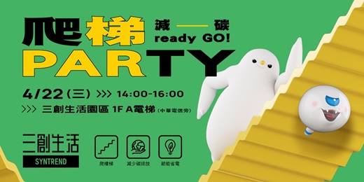 event-banner-爬梯PARTY 減碳 ready GO！