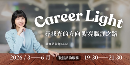 event-banner-Career Light ｜職涯諮詢服務 3-6月