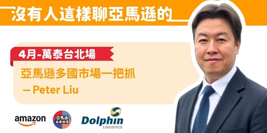 event-banner-Peter Liu｜跨境市場佈局篇  「跨境不是難，是你不願意做。」