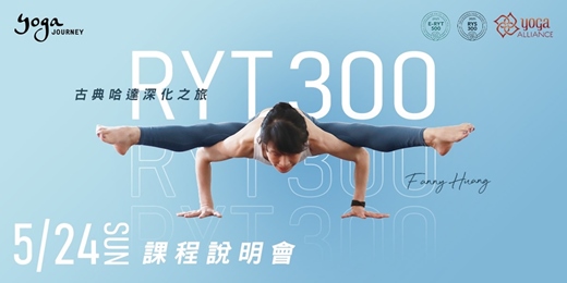 event-banner-【免費報名】5/24  Fanny  RYT300 高階師資培訓說明會｜從教學者到傳承者的進階之路｜Yoga Journey 瑜珈旅程